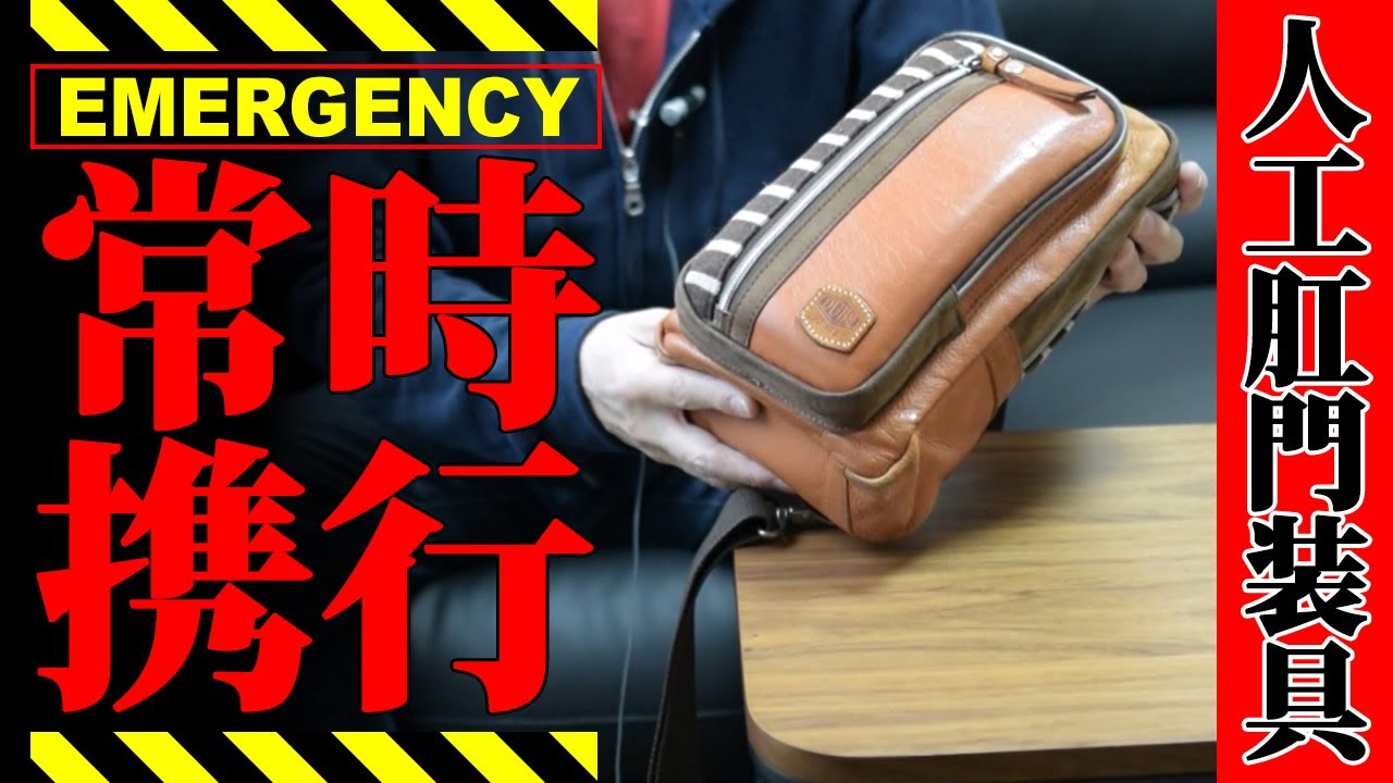 ストーマ保有者KenUのかばんの中身