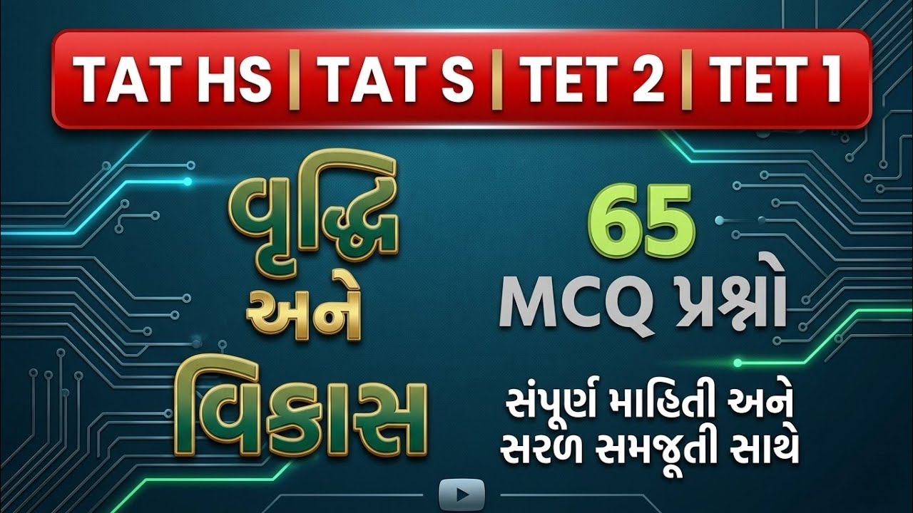 TAT (S) & TAT (HS) વૃધ્ધિ અને વિકાસ | TAT & TET વૃધ્ધિ અને વિકાસ મનોવિજ્ઞાન #tat #tet