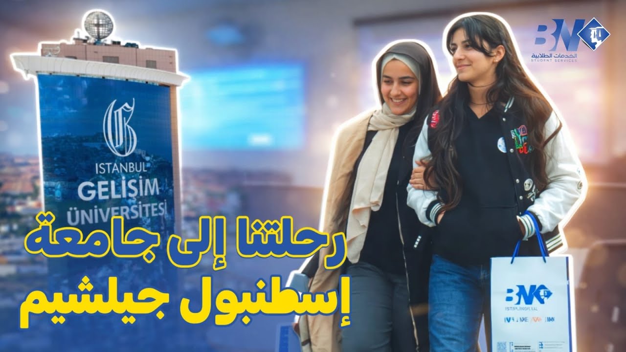 كفى عشوائية في اختيار الجامعة | شاهد كيف نصنع القرار الصح
