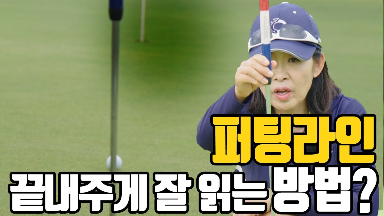 퍼팅 라인 잘~ 읽는 법? 플럼 버빙에 대해 알아보자