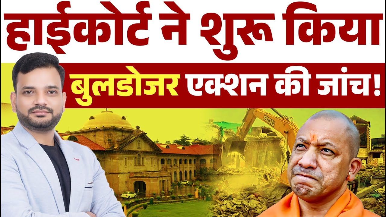 हाईकोर्ट ने शुरू किया बुलडोजर एक्शन की जांच ! Yogi Adityanath | UP CM