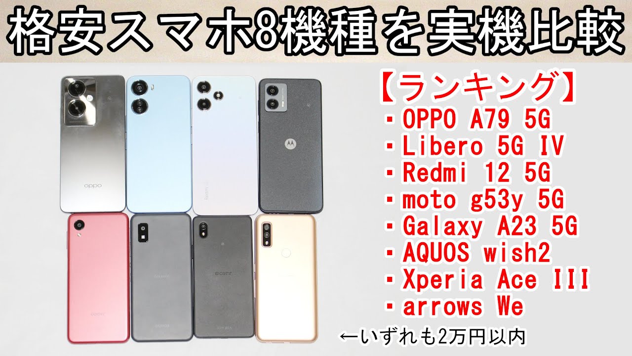2万円以内の人気格安スマホ本体8機種を実機比較【ランキング】