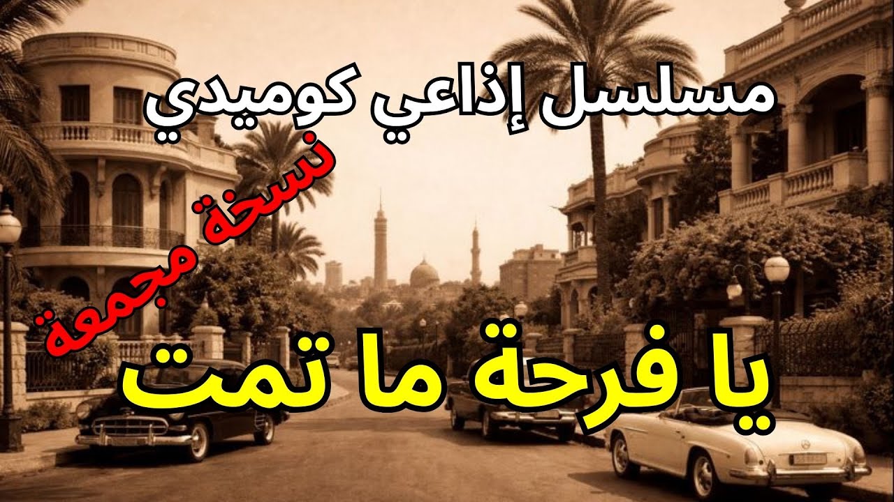 يا فرحة ما تمت | المسلسل الكوميدي الذي أضحك الملايين (كامل)