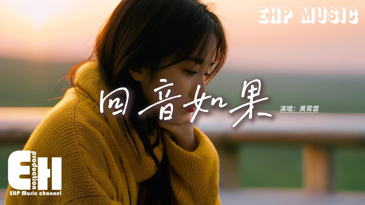 黃霄雲 - 回音如果『回音它吶喊也靜默 不滅不破，回音中如果有個我 又會不會找到三昧真火，以後之後 快樂。』【動態歌詞MV】