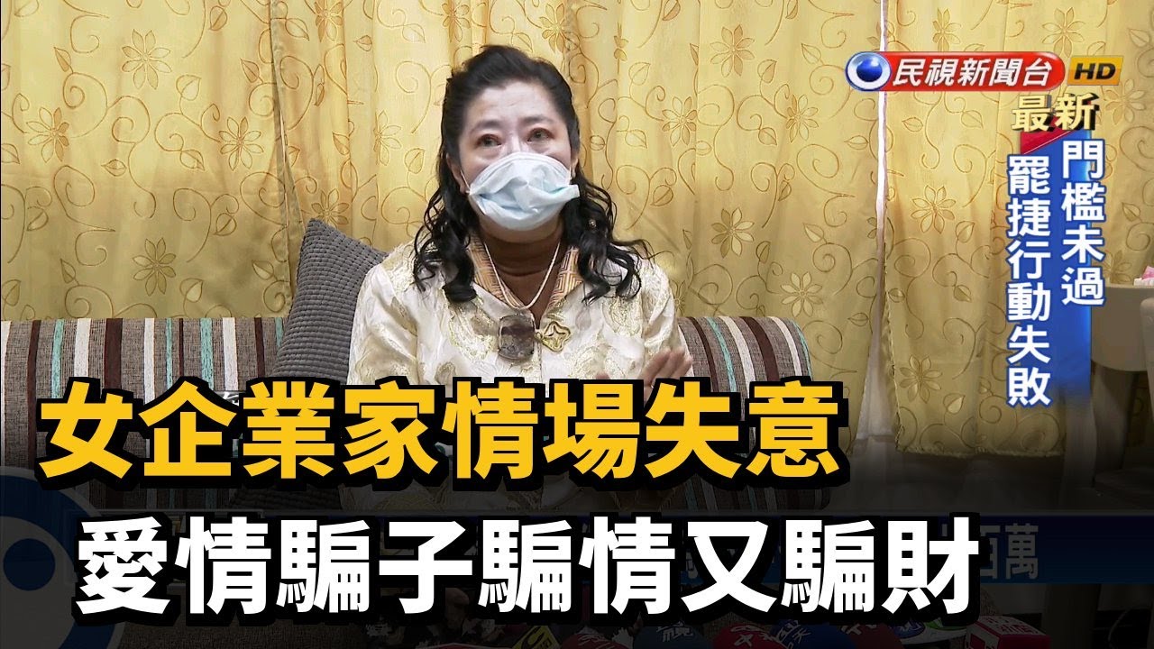 女企業家情場失意 愛情騙子騙情又騙財－民視新聞