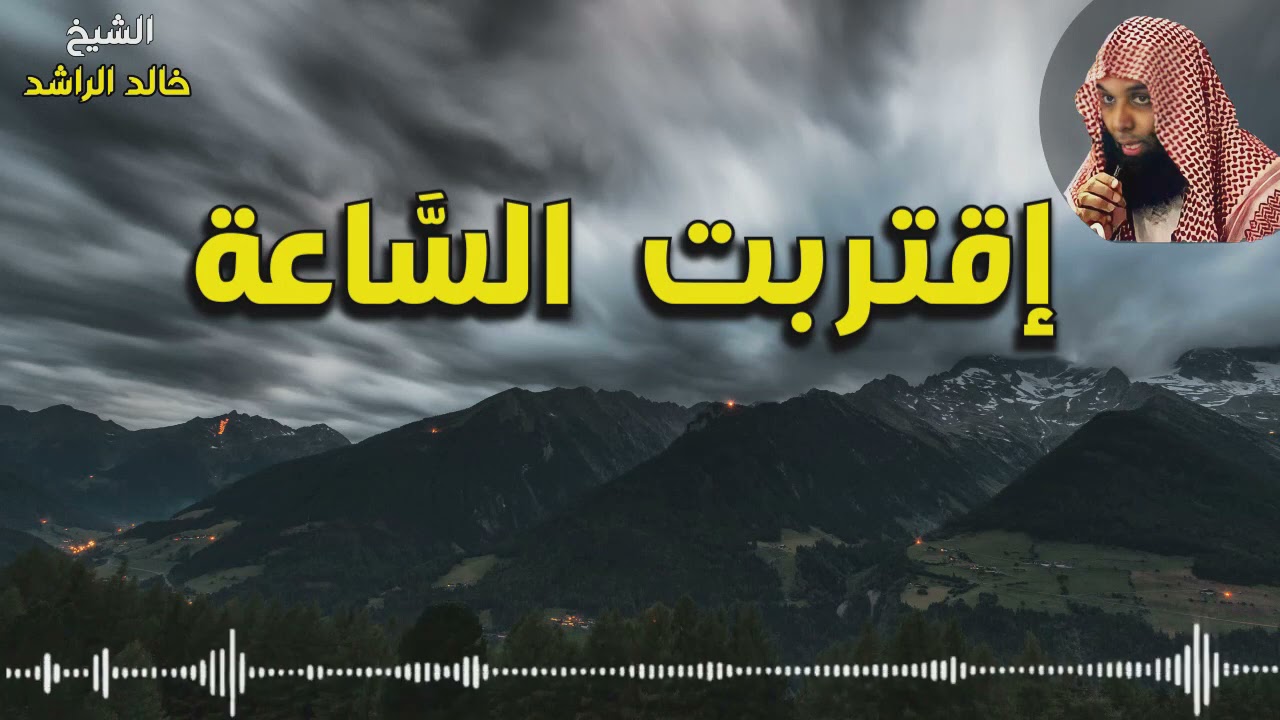 الشيخ خالد الراشد إقتربت الساعة