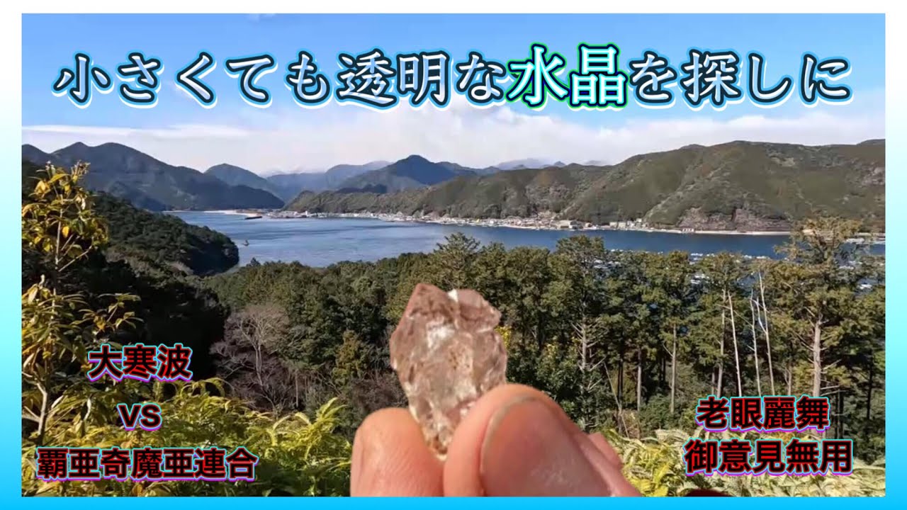 大寒波の中、温暖な地へ透明な水晶を探しに行くのだ　【鉱物採集】