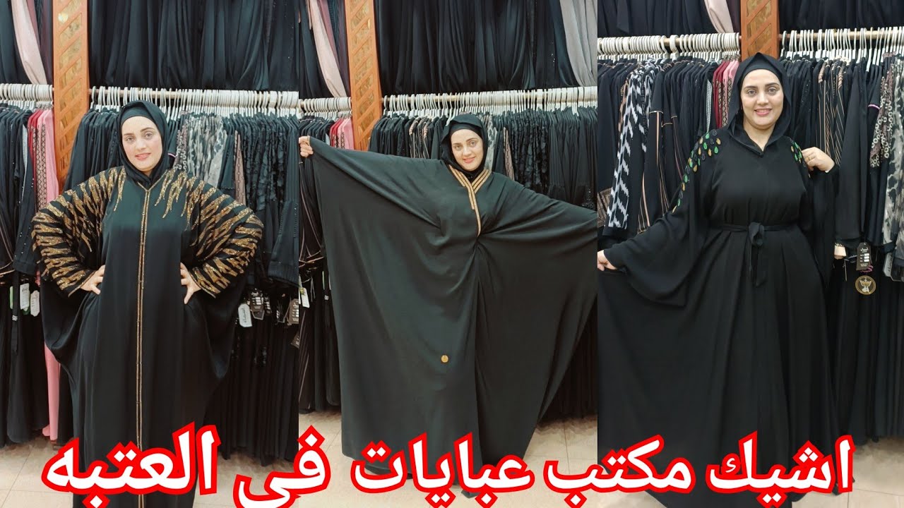 اشيك وارخص مكتب عبايات لوكس🥰هيبيع بنص التمن لكل متابعيني💥الشحن متوفر من اول قطعه💃