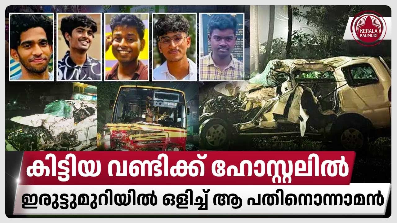 കിട്ടിയ വണ്ടിക്ക് ഹോസ്റ്റലിൽ, ഇരുട്ടുമുറിയിൽ ഒളിച്ച് ആ പതിനൊന്നാമൻ | Alappuzha car crash tragedy