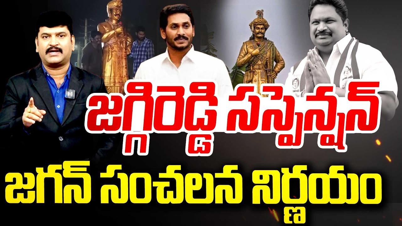 జగ్గిరెడ్డి సస్పెన్షన్? | YSRCP Chirla jaggireddy Suspension | Kapu People angry on jagan