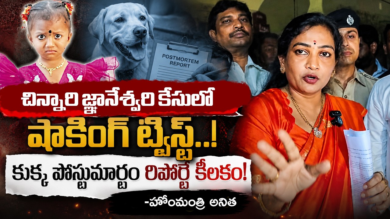 Tuni Child Gnaneswari Missing Case Updates | Home Minister Vangalapudi Anitha Remarks | Zee