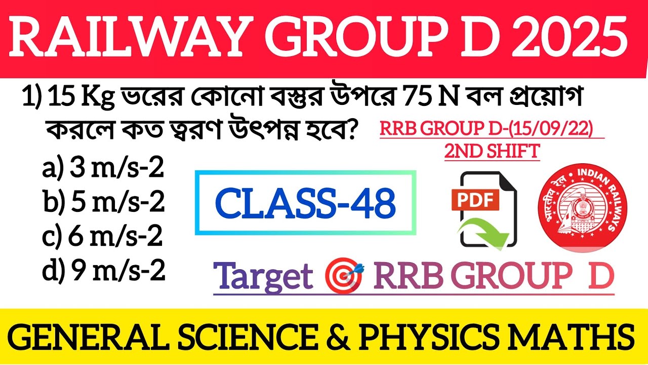 Railway Group D General Science & Physics Maths| Railway Group D General  Science In Bengali