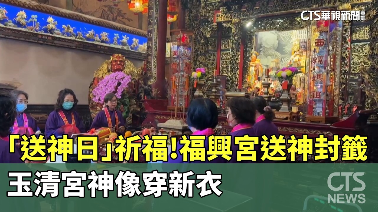「送神日」祈福！　福興宮送神封籤　玉清宮神像穿新衣｜華視新聞 20260211 @CtsTw