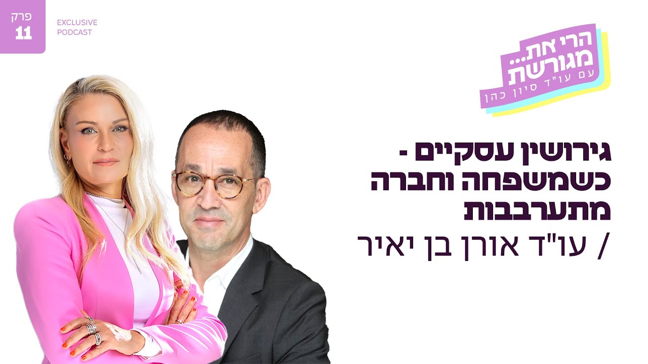 גירושין עסקיים - כשמשפחה וחברה מתערבבות עם עו