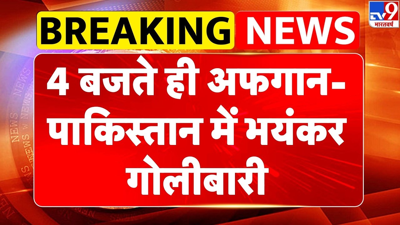 Pakistan Vs Afghanistan War: 4 बजते ही अफगान-पाकिस्तान में भयंकर गोलीबारी | Taliban | Breaking News