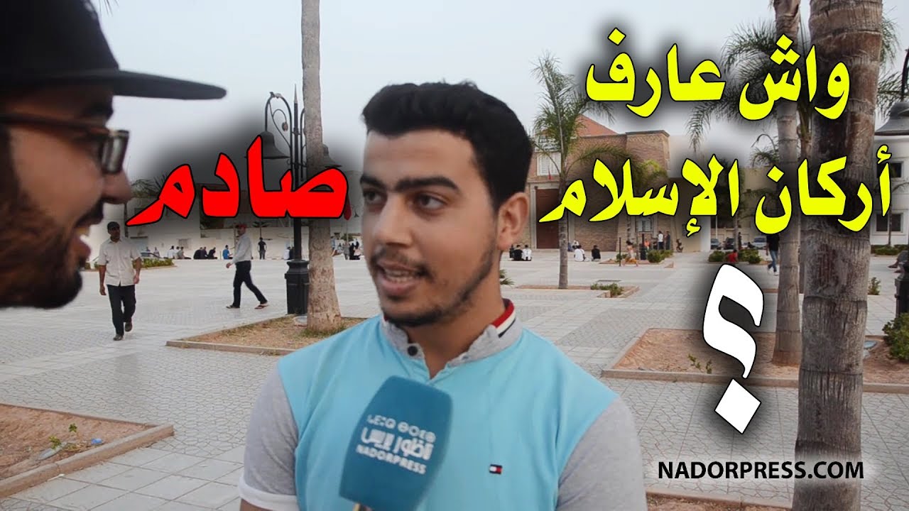 سولهم مصطفى على أركان الإسلام؟  شوفو أجوبة صادمة
