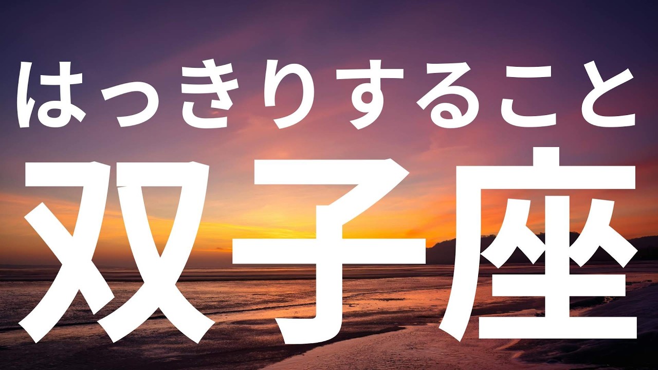 【双子座】もうすぐはっきりすること✨意外な神展開と過ごしやすい状況がやってくる