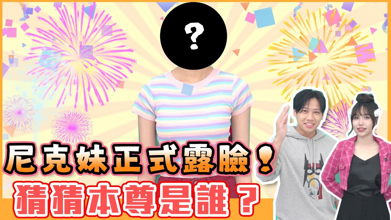這群人尼克｜Ashly｜尼克妹正式露臉 猜猜本尊是誰？