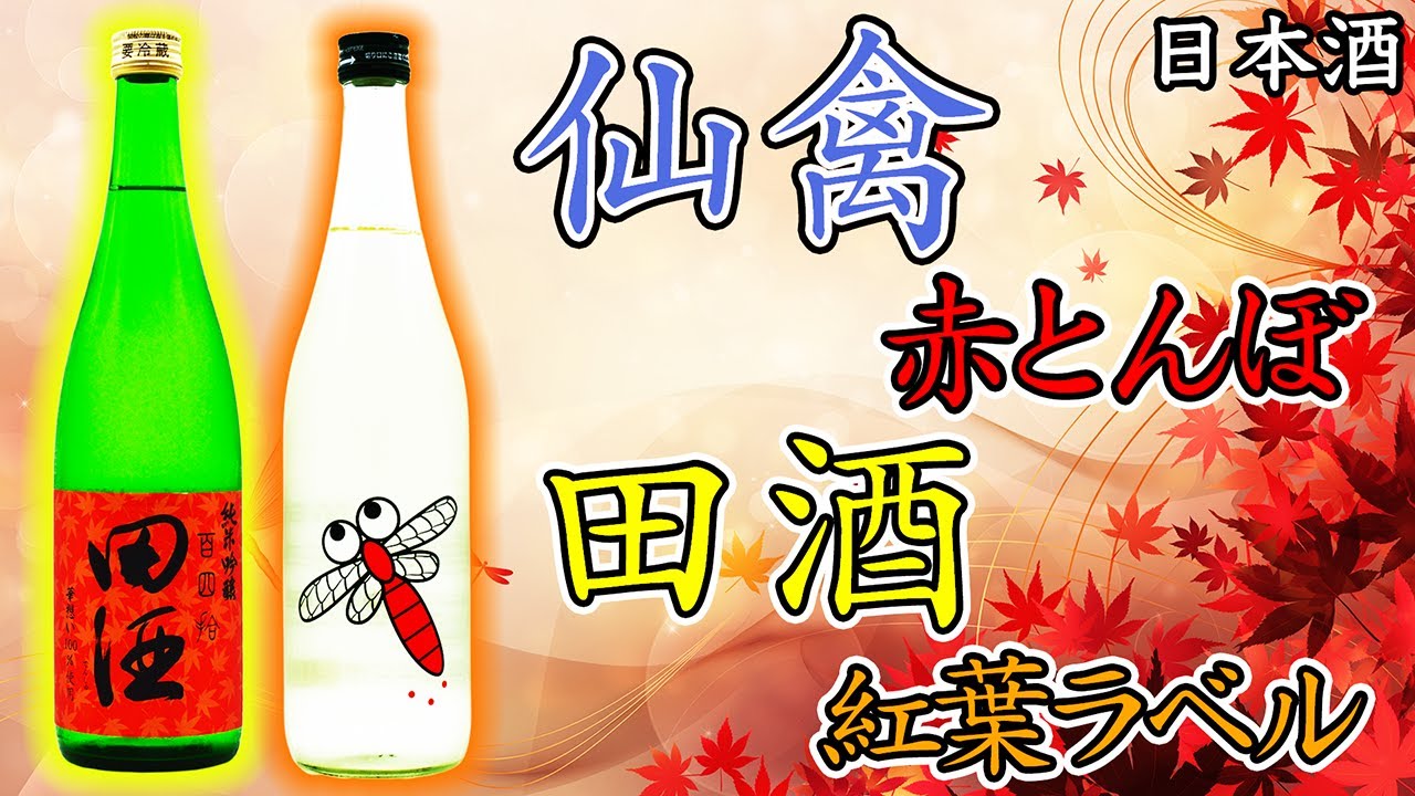 【ひやおろし特集】仙禽赤とんぼ・田酒紅葉ラベルをレビュー【日本酒】