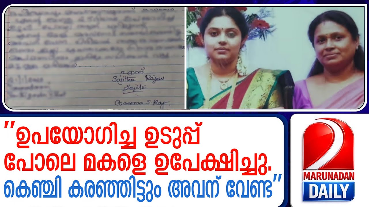 ജീവനൊടുക്കിയ അമ്മയുടേയും മകളുടേയും ആത്മഹത്യാകുറിപ്പ് പുറത്ത് | Poonthura