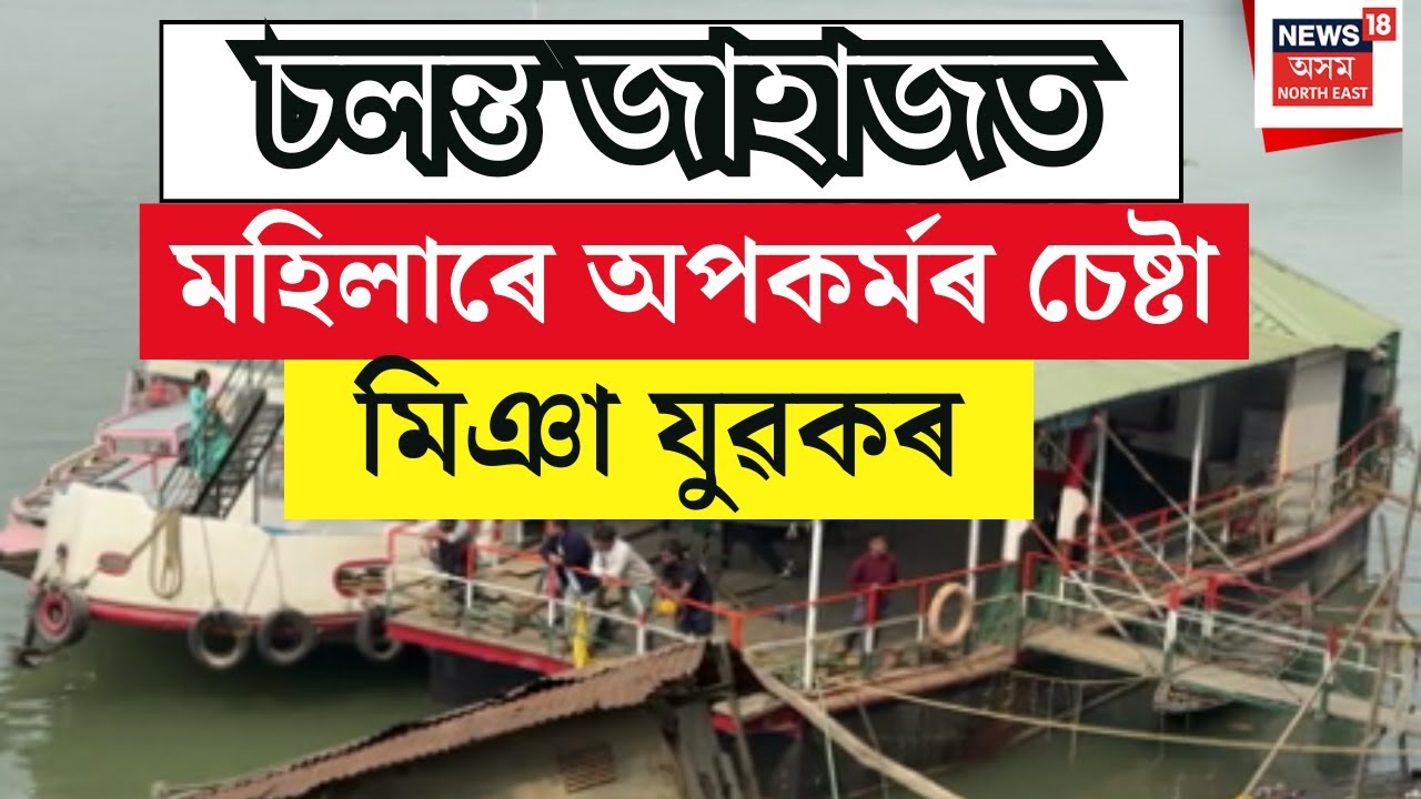 Guwahati Ferry News : চলন্ত জাহাজত মহিলাৰে অপকৰ্মৰ চেষ্টা | Guwahati News |