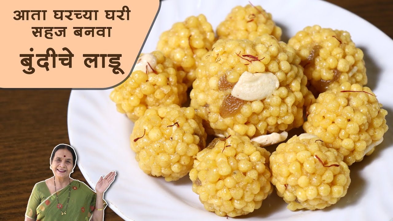 घरच्या घरी बनवता येतील असे बुंदीचे लाडू | परफेक्ट प्रमाणासह रेसिपी | आता बुंदीचे लाडू विकत आणणे बंद