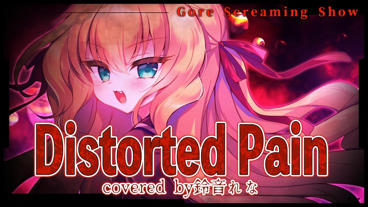 【MV】Distorted Pain/電気式華憐音楽集団 covered by鈴音れな【ゴア・スクリーミング・ショウ】