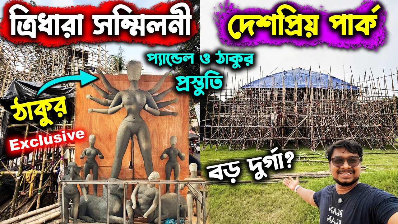 Tridhara Sammilani Durga Thakur 1st Look🙏Deshoprio Park Pandal🙏South Kolkata Durga Puja Preparation