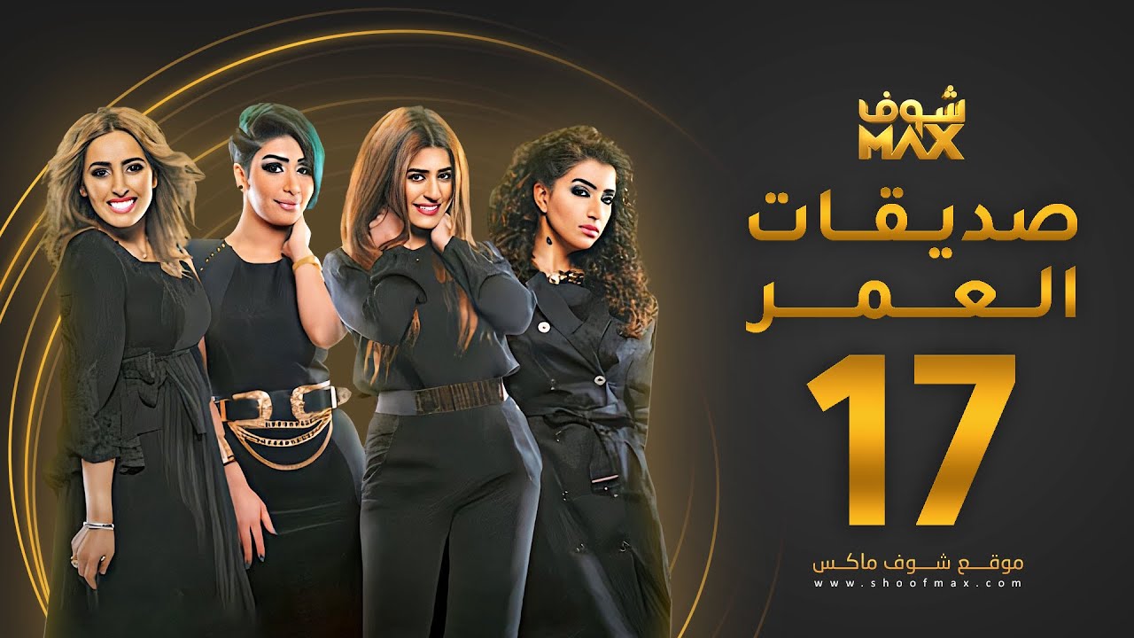 مسلسل صديقات العمر الحلقة 17 - بثينة الرئيسي - فاطمة الصفي