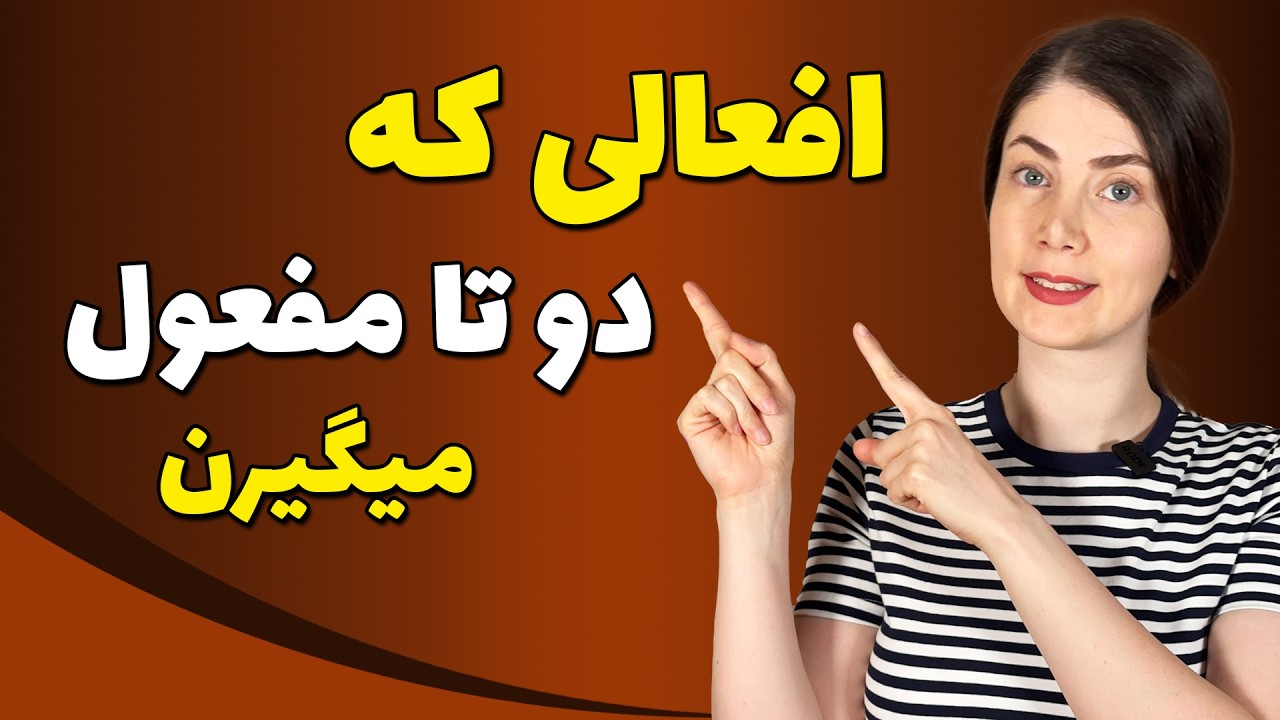افعال آلمانی که هم داتیو دارن هم آکوزاتیو!