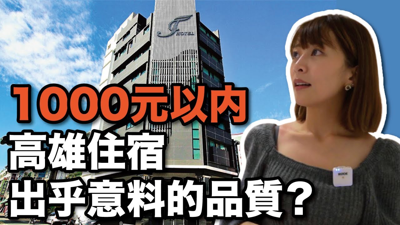 1000元有找高雄住宿！CP值居然這麼高，海莉這次終於不踩雷？(感動落淚 #台灣旅遊 #飯店開箱 #徐海莉 #安心遊 #補助 #高雄 #景點 #Ford #focus #住宿 #休旅車 #家和商旅