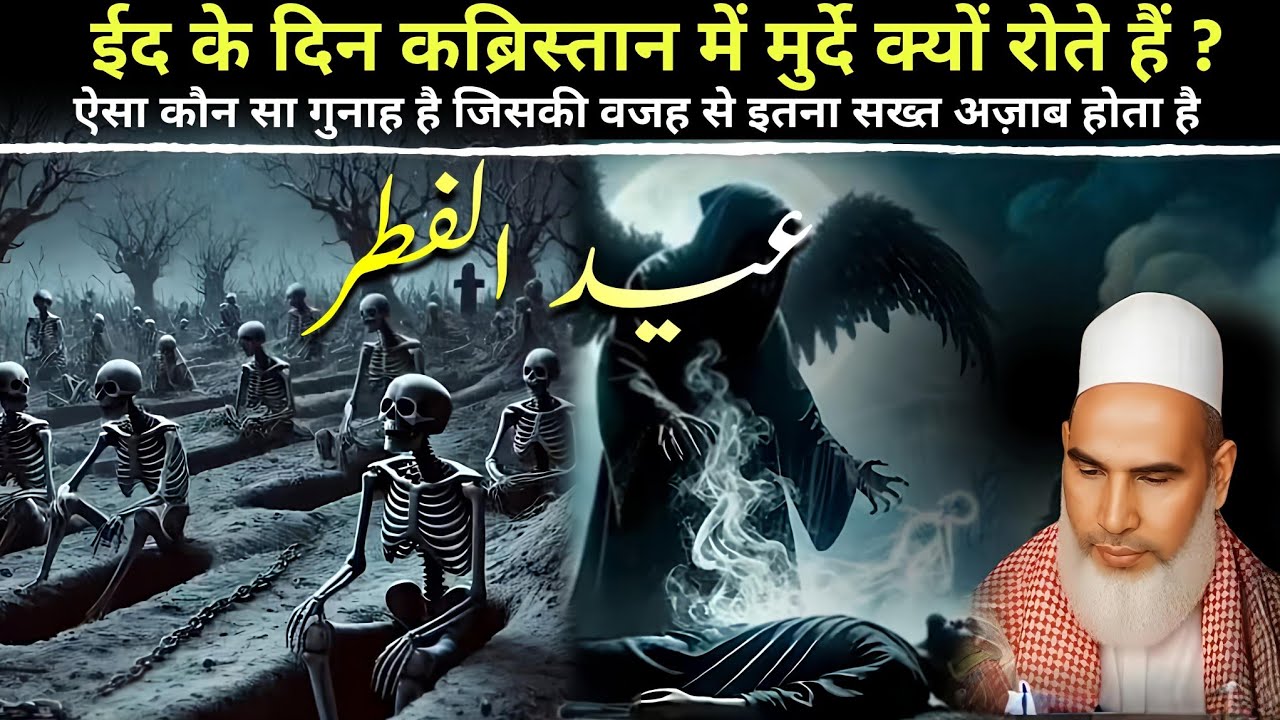 Eid Ke Din Kabristan Me Murde kyon Rote Hai | Eid Ka Khas Bayan | Qari Haneef Multani 