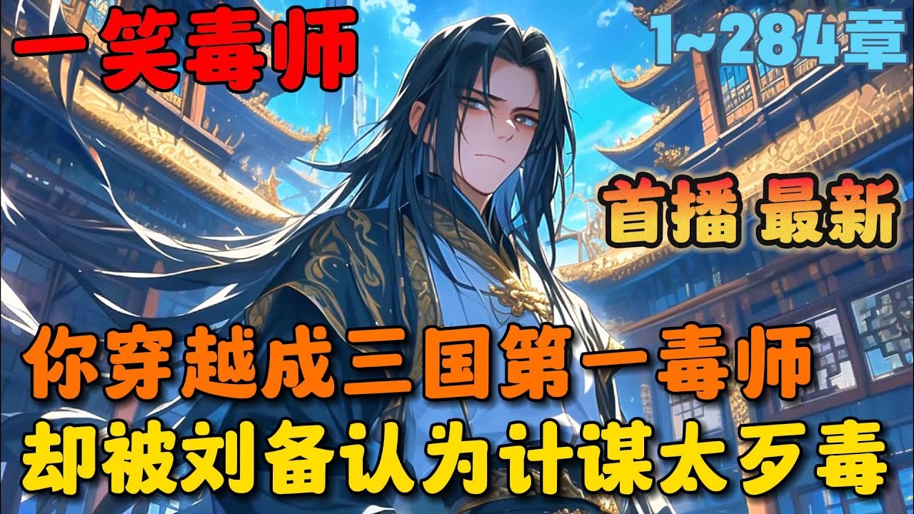 🔥【首播】《三国第一毒士，曹操劝我冷静》💥1-284章节：我穿越三国，入刘备帐下，袭徐州，斩车胄，赚曹操五万兵马，战功赫赫。助刘备入新野，败于夏侯惇，却被刘备认为计谋歹毒… #小说 #推文 #ai漫画