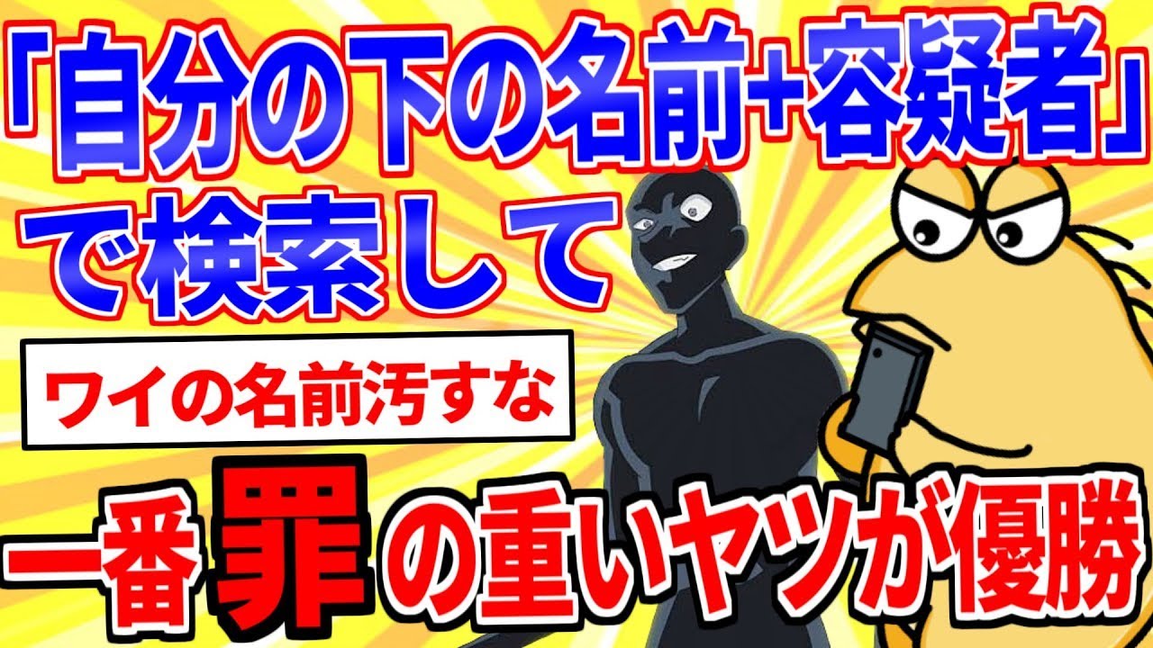 「名前＋容疑者」を検索して、最も重い罪の人が勝ち。