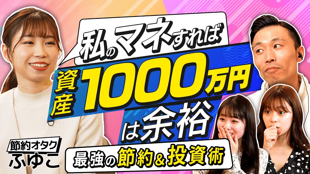 【節約オタクふゆこの錬金術】これをやれば20代で資産1000万円。「携帯代1万円は高すぎる」驚くべき節約術とは？甘く見ると危険！投資の信託報酬（さくら咲く!マネーラウンジ #3前編・節約オタクふゆこ）
