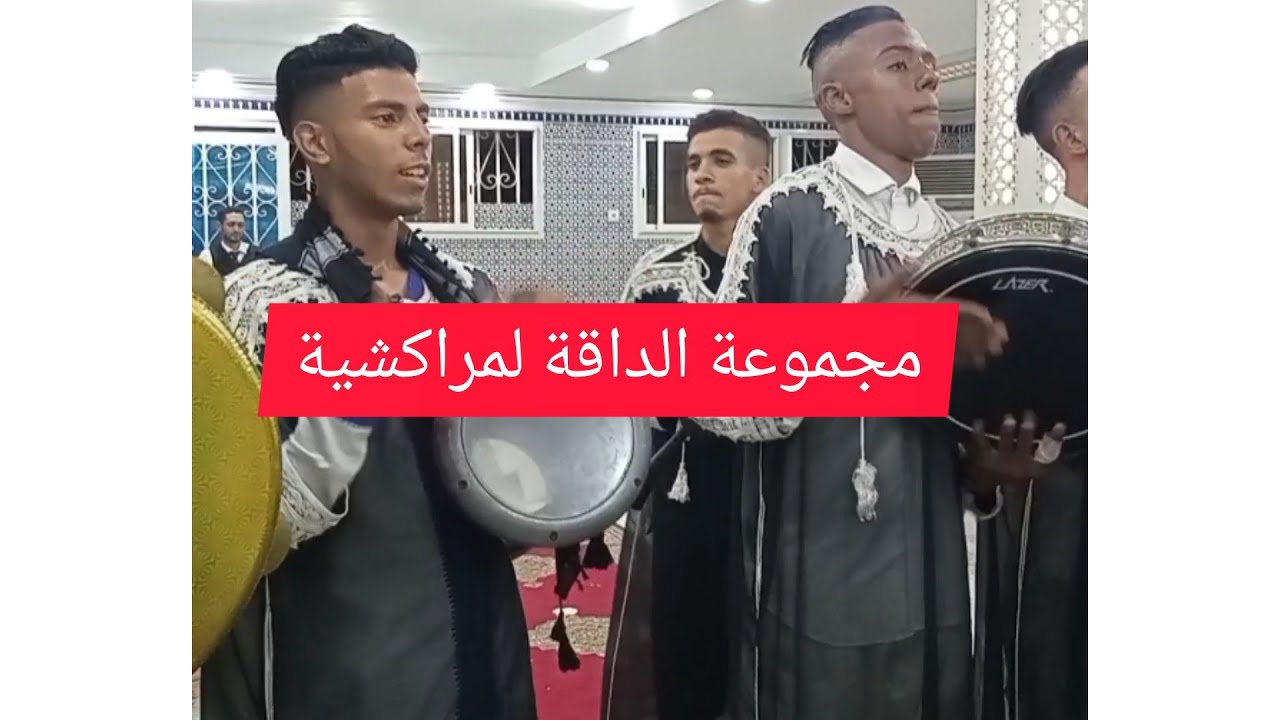 مجموعة الداقة لمراكشية والفن العساوي مدينة سلا💃💃💃💃💃💃