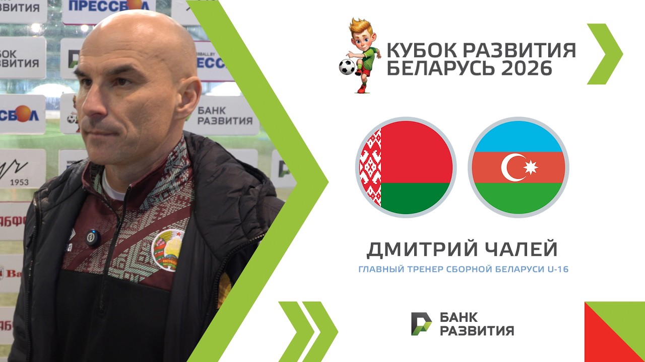 Дмитрий ЧАЛЕЙ: «Поставлю команде максимальную оценку»