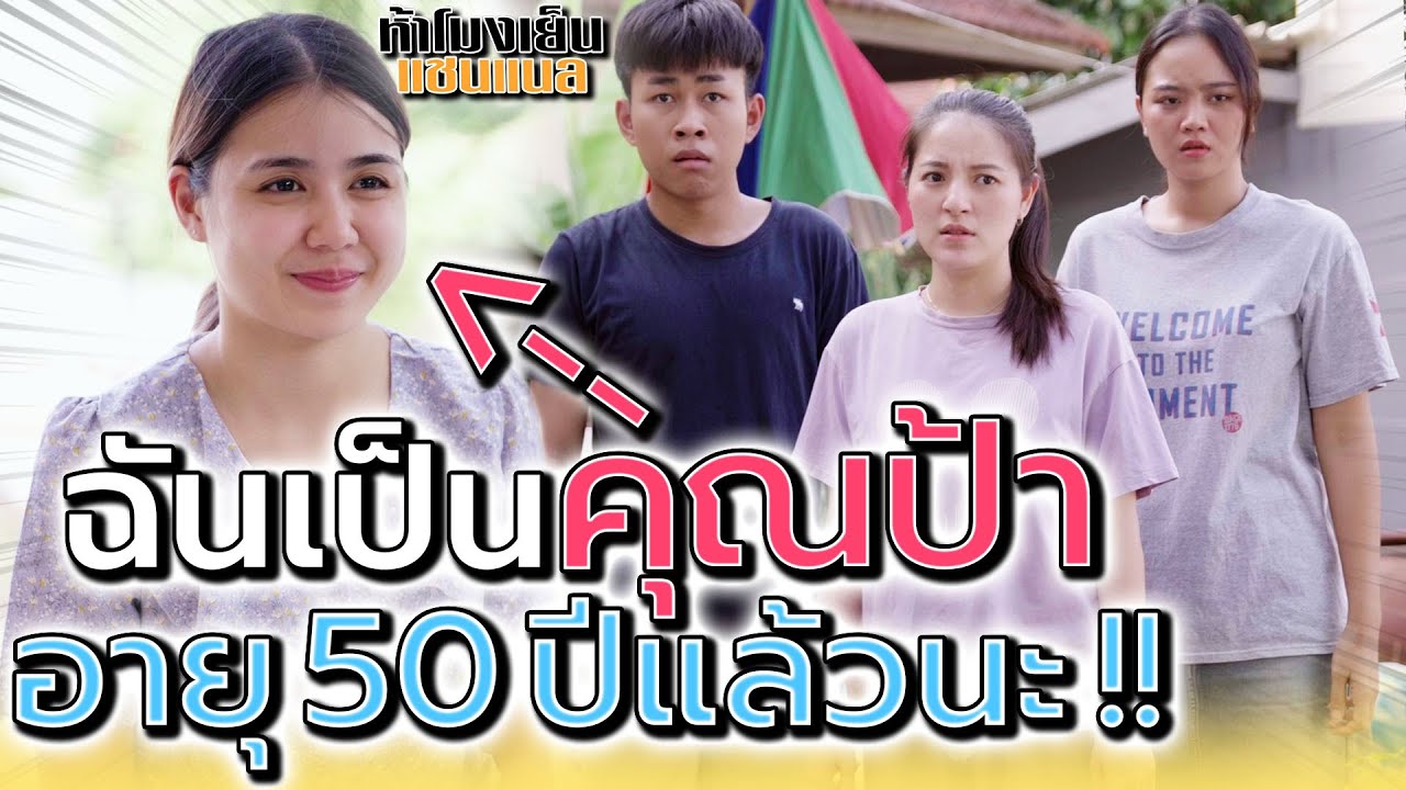 ฉันเป็นป้าอายุ 50 ปี !! เคล็ดลับนี้บอกใครไม่ได้ (ละครสั้น) - ห้าโมงเย็น แชนแนล