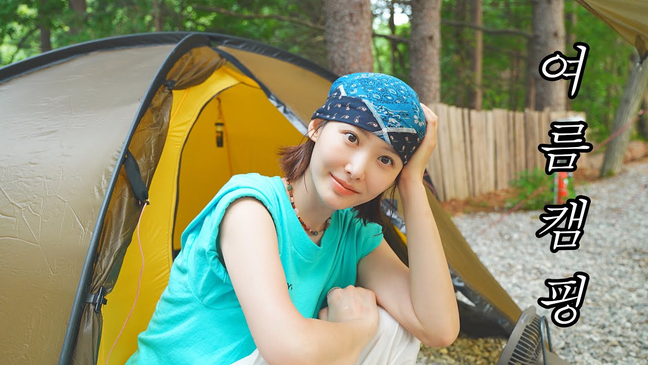 에어컨 없이 미니멀 캠핑으로 여름나기💦｜솔캠하기 좋은 캠핑장｜힐레베르그10UL