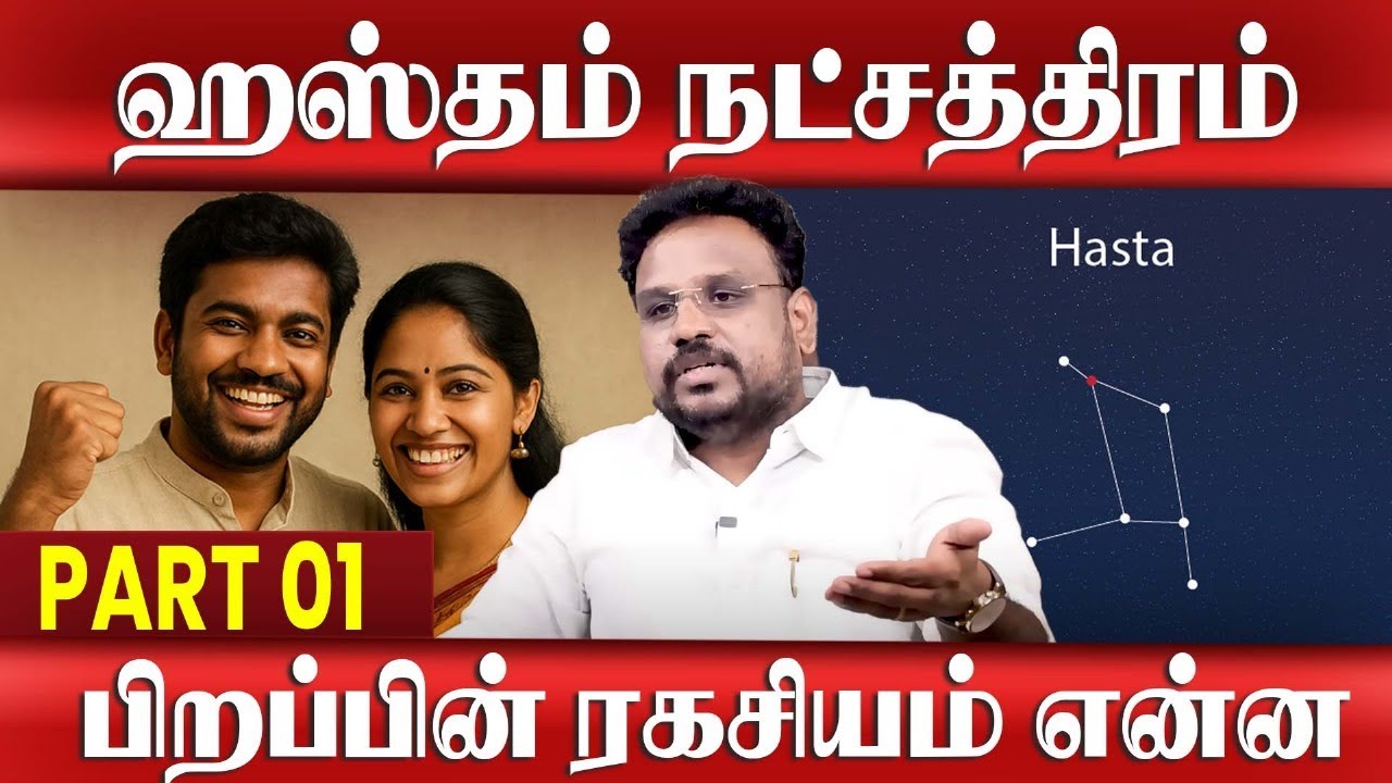 ஹஸ்தம் நட்சத்திரம் வாழ்க்கை ரகசியம் என்ன ? | hastham Natchathiram | Astrologer Gokulakannan