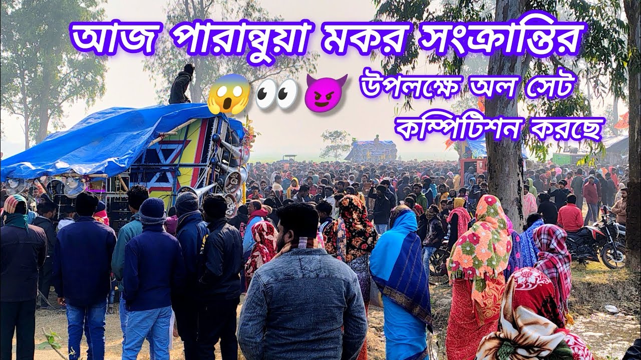 আজ পারান্বুয়া✨কমান্ডো😈 মন্ডল মাইক সার্ভিস😈 সুমন😈 সাউন্ড কিলার😈অগ্নি😈 শক্তি😈 অল সেট কম্পিটিশন করছে 