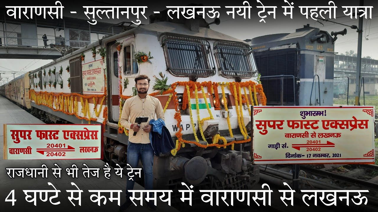 Inaugural Run journey in 20401 Varanasi - Lucknow Shuttle SF Express | राजधानी से भी तेज है ये ट्रेन