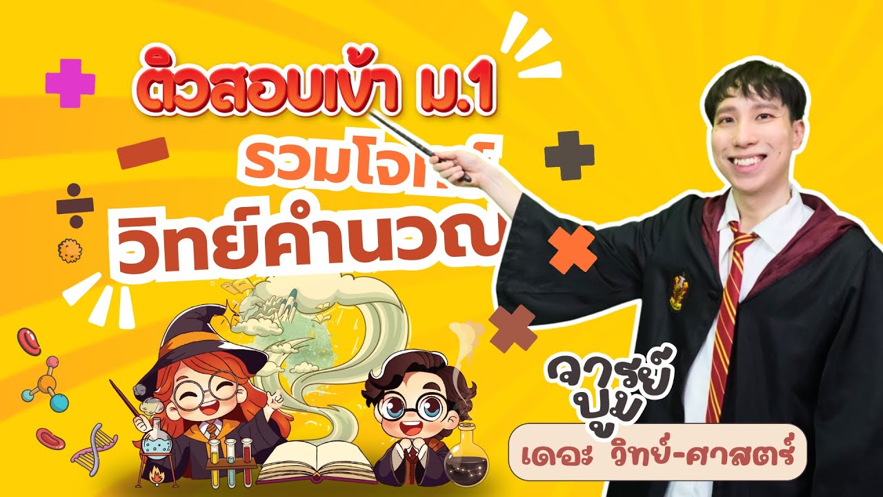 ติวสอบเข้า ม.1 รวมโจทย์วิทย์คำนวณ