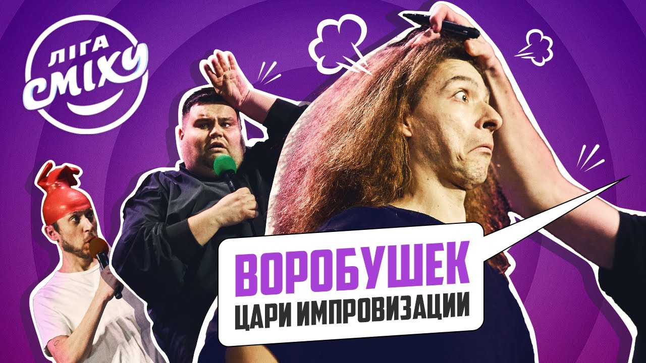 Воробушек: Цари Импровизации, уход из КВН, как поделили миллион | Чемпионы Лиги Смеха 2021
