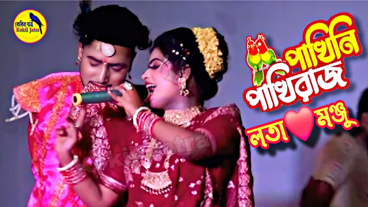 নতুন পাখিনি পাখিরাজ❤️নায়ক মঞ্জু ও সুন্দরী লতা❤️বেহুলা লক্ষিন্দর যাত্রা