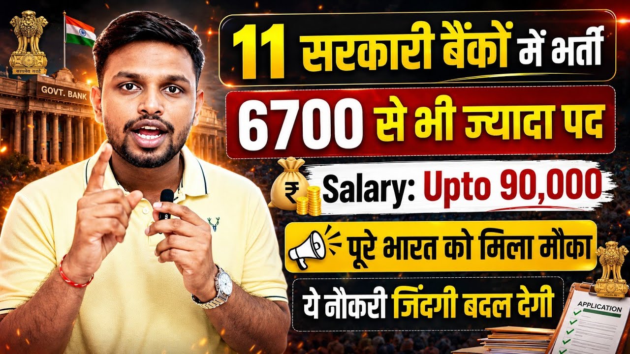 11 सरकारी बैंकों में भर्ती, 6700 से भी ज्यादा पद | Latest govt jobs | New vacancy | Job vacancy 2026
