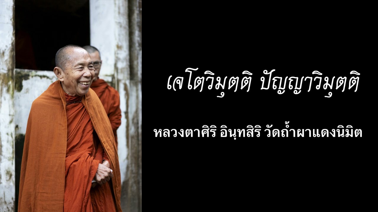 เจโตวิมุตติ ปัญญาวิมุตติ / หลวงตาศิริ อินฺทสิริ วัดถ้ำผาแดงนิมิ