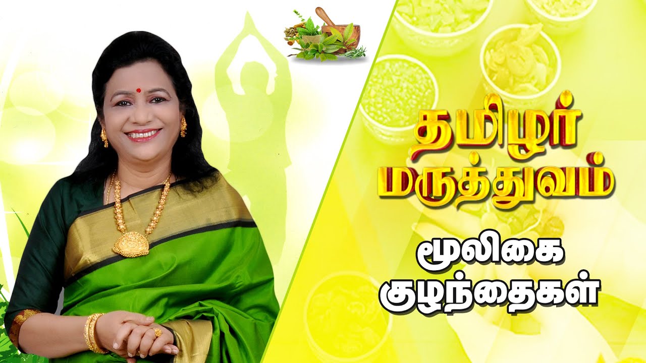 இரு கருக்குழாய் அடைப்புக்கான சிகிச்சை ! ! |Tamilar Maruthuvam | Mega TV