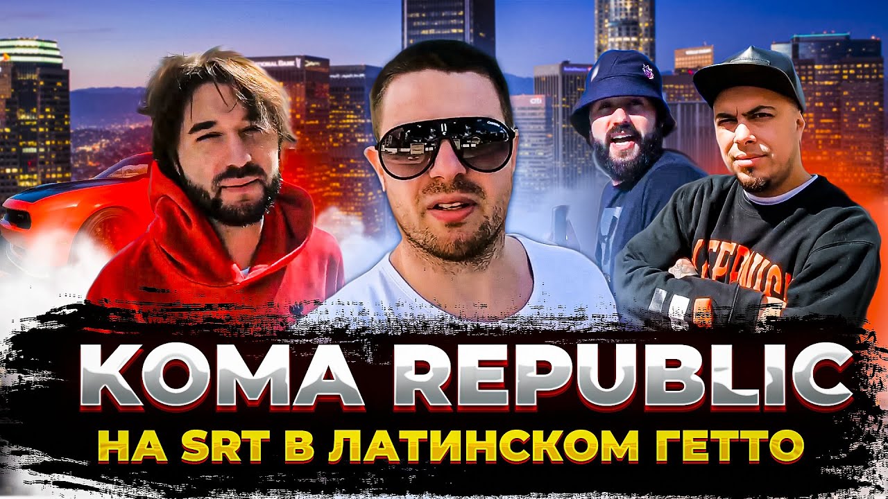 KOMA REPUBLIC - ОДНАЖДЫ В ЛОС АНДЖЕЛЕСЕ