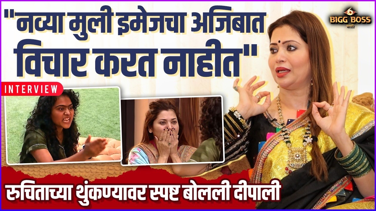 Interview: Deepali Sayed | राखीचं वक्तव्य,रूचिताचं घाणेरडं वागणं, ते काँटामधील वाद | BB Marathi 6